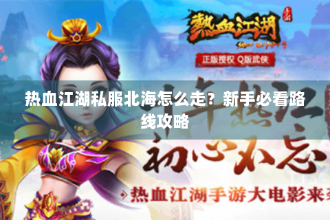 热血江湖私服北海怎么走？新手必看路线攻略