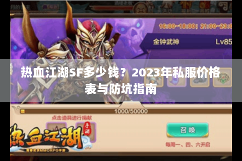 热血江湖SF多少钱？2023年私服价格表与防坑指南
