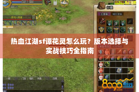 热血江湖sf谭花灵怎么玩？版本选择与实战技巧全指南