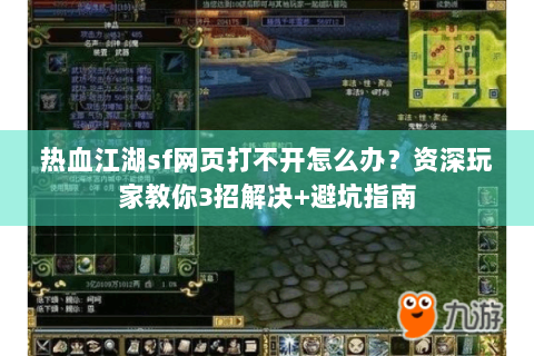 热血江湖sf网页打不开怎么办？资深玩家教你3招解决+避坑指南