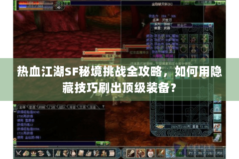 热血江湖SF秘境挑战全攻略，如何用隐藏技巧刷出顶级装备？
