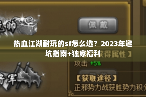 热血江湖耐玩的sf怎么选？2023年避坑指南+独家福利