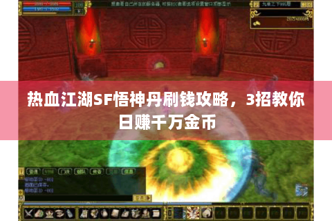 热血江湖SF悟神丹刷钱攻略，3招教你日赚千万金币