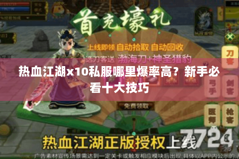 热血江湖x10私服哪里爆率高？新手必看十大技巧