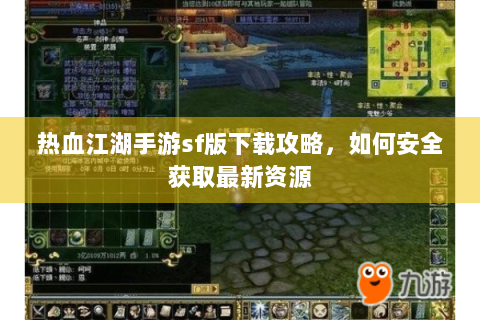 热血江湖手游sf版下载攻略，如何安全获取最新资源