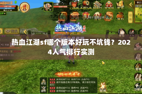 热血江湖sf哪个版本好玩不坑钱？2024人气排行实测
