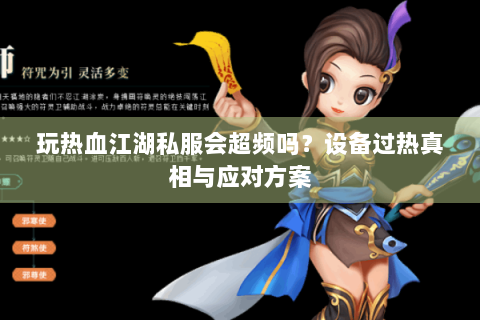 玩热血江湖私服会超频吗？设备过热真相与应对方案