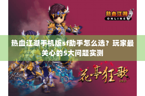 热血江湖手机版sf助手怎么选？玩家最关心的5大问题实测