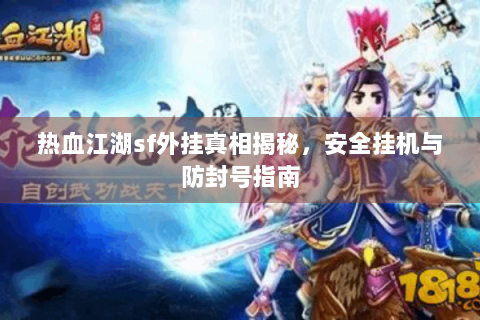 热血江湖sf外挂真相揭秘，安全挂机与防封号指南
