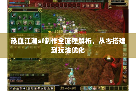 热血江湖sf制作全流程解析，从零搭建到玩法优化