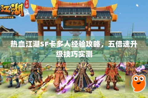 热血江湖SF卡多人经验攻略，五倍速升级技巧实测