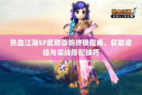 热血江湖SF武勋首饰终极指南，获取途径与实战搭配技巧
