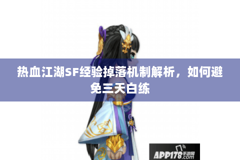 热血江湖SF经验掉落机制解析，如何避免三天白练