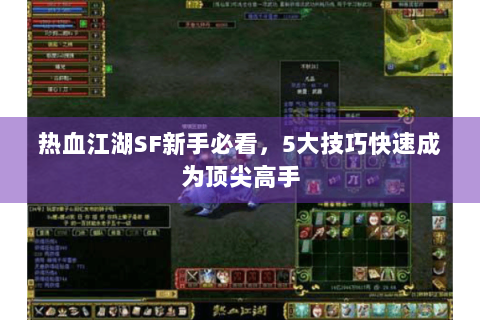 热血江湖SF新手必看，5大技巧快速成为顶尖高手