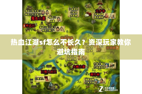 热血江湖sf怎么不长久？资深玩家教你避坑指南