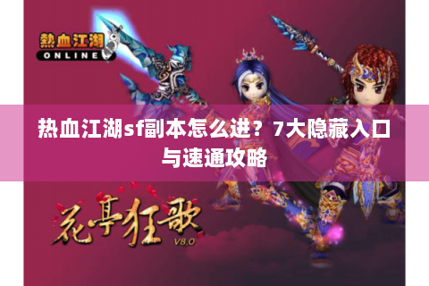 热血江湖sf副本怎么进？7大隐藏入口与速通攻略