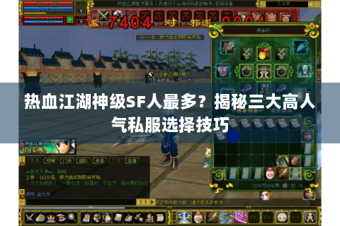 热血江湖神级SF人最多？揭秘三大高人气私服选择技巧
