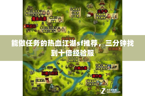 能做任务的热血江湖sf推荐，三分钟找到十倍经验服