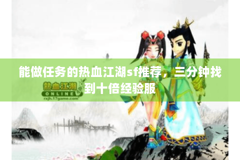 能做任务的热血江湖sf推荐，三分钟找到十倍经验服