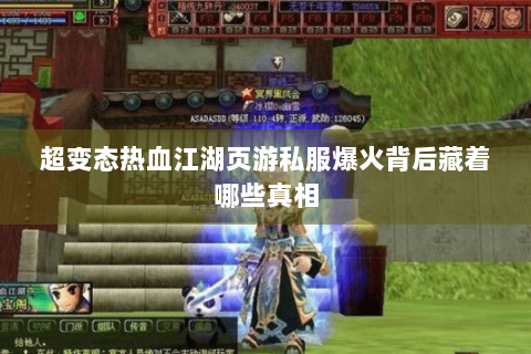 超变态热血江湖页游私服爆火背后藏着哪些真相
