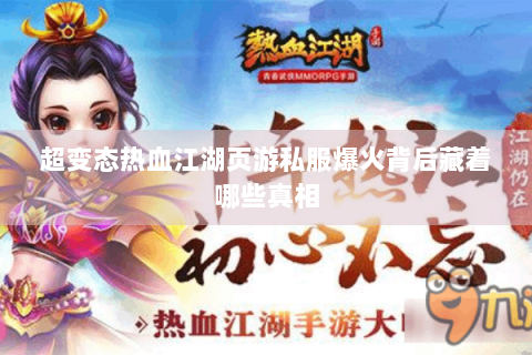 超变态热血江湖页游私服爆火背后藏着哪些真相