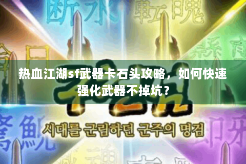 热血江湖sf武器卡石头攻略，如何快速强化武器不掉坑？