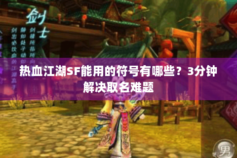 热血江湖SF能用的符号有哪些？3分钟解决取名难题