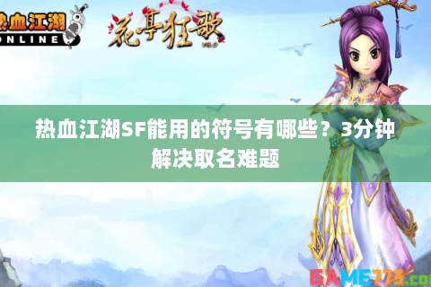 热血江湖SF能用的符号有哪些？3分钟解决取名难题