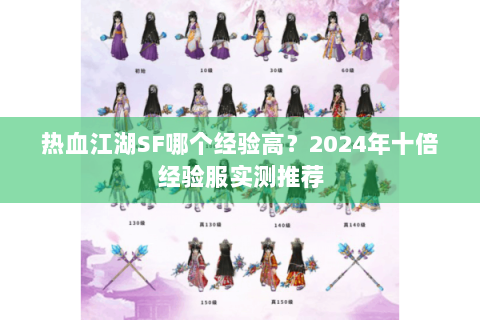 热血江湖SF哪个经验高？2024年十倍经验服实测推荐