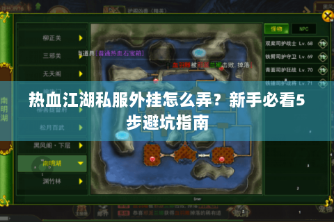 热血江湖私服外挂怎么弄？新手必看5步避坑指南