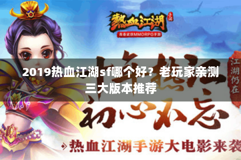 2019热血江湖sf哪个好？老玩家亲测三大版本推荐