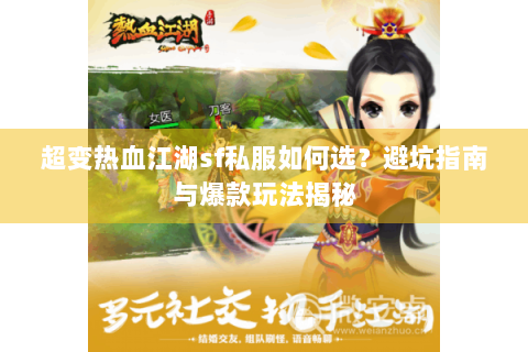 超变热血江湖sf私服如何选？避坑指南与爆款玩法揭秘