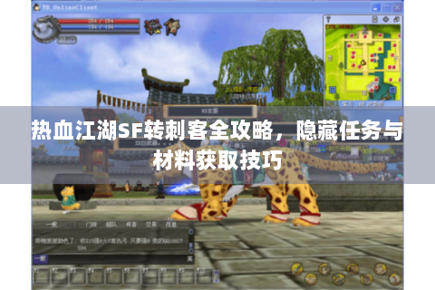 热血江湖SF转刺客全攻略，隐藏任务与材料获取技巧