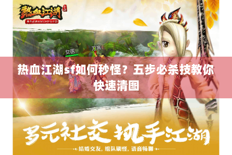 热血江湖sf如何秒怪？五步必杀技教你快速清图