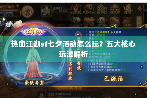热血江湖sf七夕活动怎么玩？五大核心玩法解析