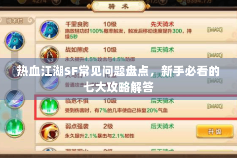 热血江湖SF常见问题盘点，新手必看的七大攻略解答