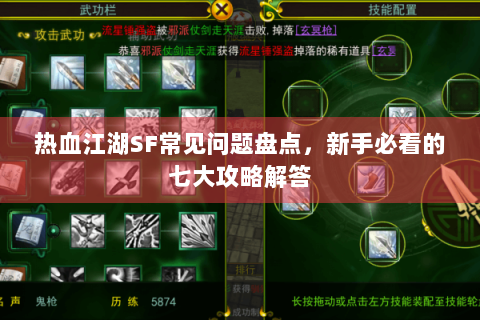 热血江湖SF常见问题盘点，新手必看的七大攻略解答