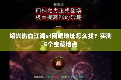 绍兴热血江湖sf网吧地址怎么找？实测5个宝藏地点