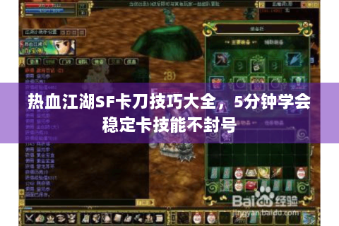 热血江湖SF卡刀技巧大全，5分钟学会稳定卡技能不封号