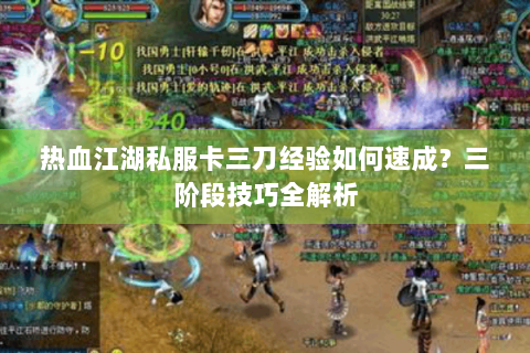 热血江湖私服卡三刀经验如何速成?三阶段技巧全解析 热血江湖私服卡三刀经验如何速成?三阶段技巧全解析