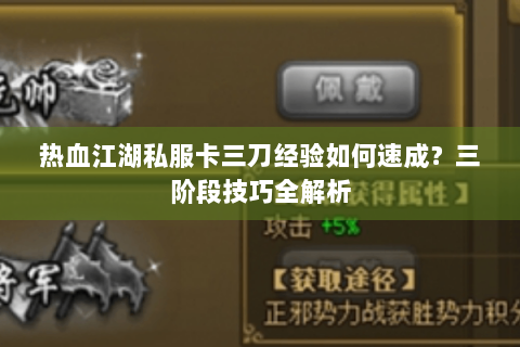 热血江湖私服卡三刀经验如何速成?三阶段技巧全解析 热血江湖私服卡三刀经验如何速成?三阶段技巧全解析
