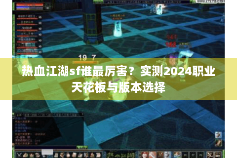 热血江湖sf谁最厉害？实测2024职业天花板与版本选择
