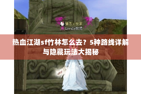 热血江湖sf竹林怎么去？5种路线详解与隐藏玩法大揭秘