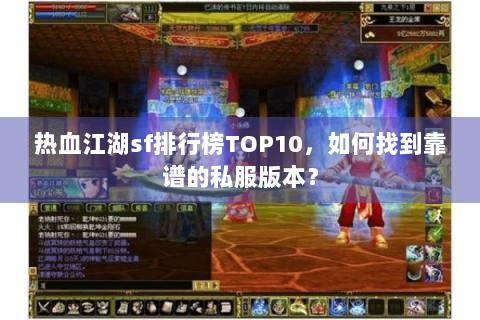 热血江湖sf排行榜TOP10，如何找到靠谱的私服版本？