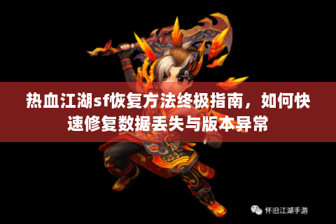 热血江湖sf恢复方法终极指南，如何快速修复数据丢失与版本异常