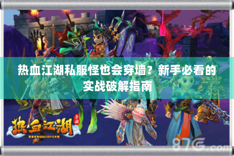 热血江湖私服怪也会穿墙？新手必看的实战破解指南