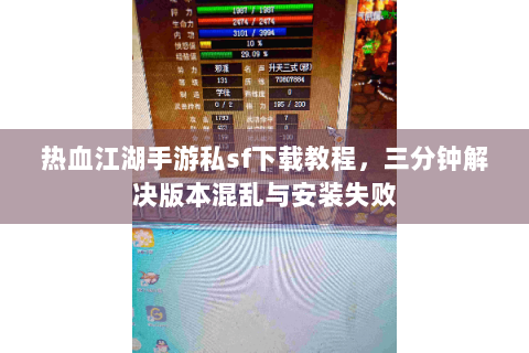 热血江湖手游私sf下载教程，三分钟解决版本混乱与安装失败