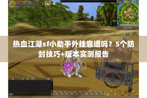热血江湖sf小助手外挂靠谱吗？5个防封技巧+版本实测报告