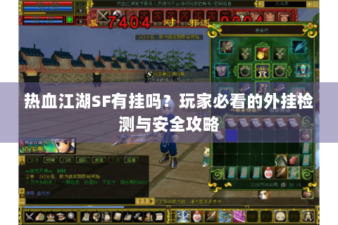 热血江湖SF有挂吗？玩家必看的外挂检测与安全攻略