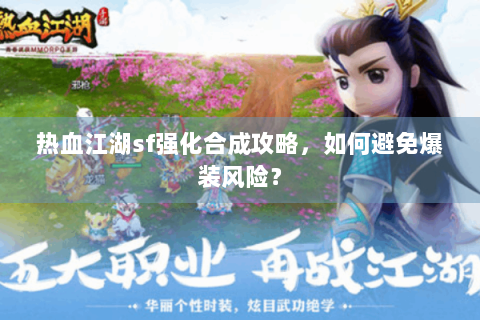 热血江湖sf强化合成攻略，如何避免爆装风险？